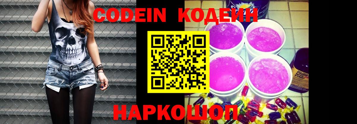 Кодеин напиток Lean (лин)  Вход с VPN  Кодеиновый сироп Lean Purple Drank  Сочи 