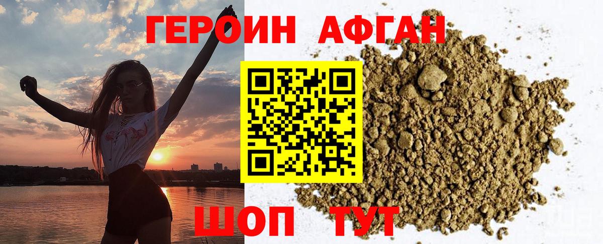Героин Афган  Вход с VPN  Сочи 